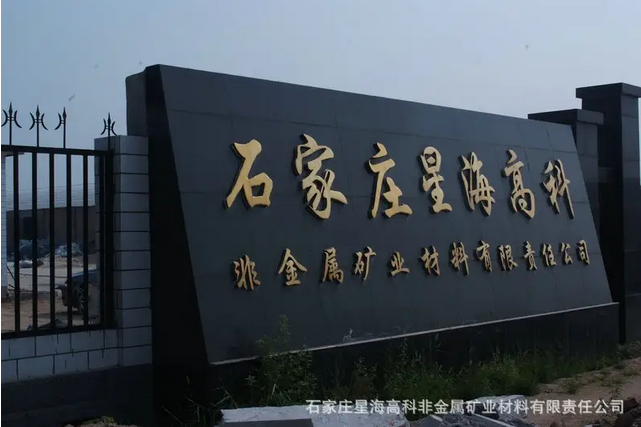 石家莊星海高科有限責任公司_工程案例_第1張_石家莊奧羽自動化設備有限公司 石家莊星海高科有限責任公司_http://m.lntfjy.com_工程案例_第1張